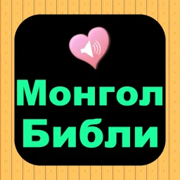 Монгол Англи аудио Ариун Библи 图标